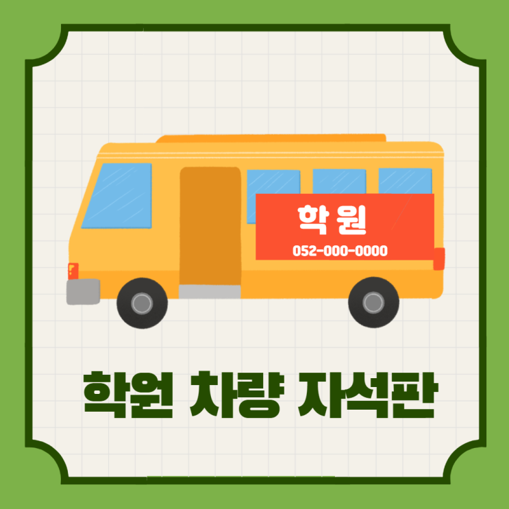  울산 학원 차량 고무 자석판으로 광고(칸타빌레+아이미술+퍼스트태권도 함께해요)