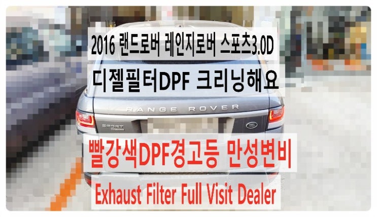  2016 랜드로버 레인지로버 스포츠3.0D Exhaust Filter Full Visit Dealer 빨강색경고등 디젤필터DPF 클리닝해요. 부천벤츠BMW수입차정비합성엔진오일소모품교환전문점 부영수퍼카