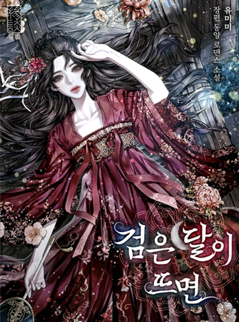  웹소설 / 로판) 검은 달이 뜨면 (완결)