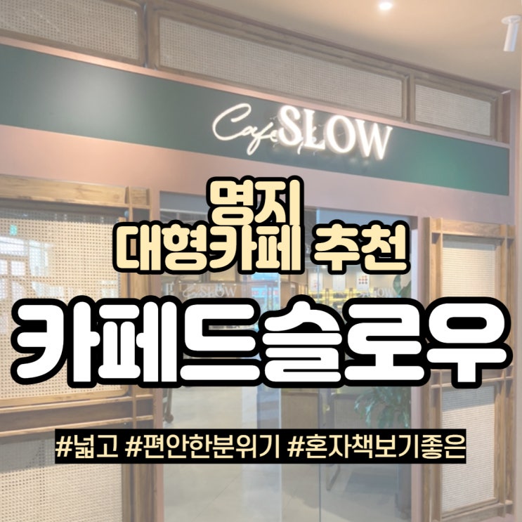  신상! 명지 대형카페추천 [카페드슬로우] 독서를 부르는 분위기