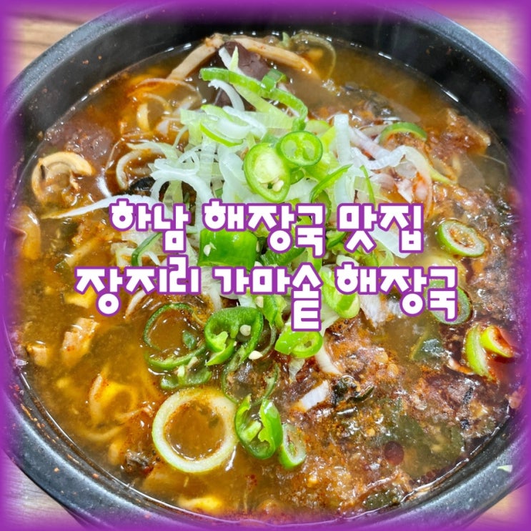  하남 해장국 맛집 "장지리 가마솥 해장국" 맛있고 든든한 한끼 해결하세요!