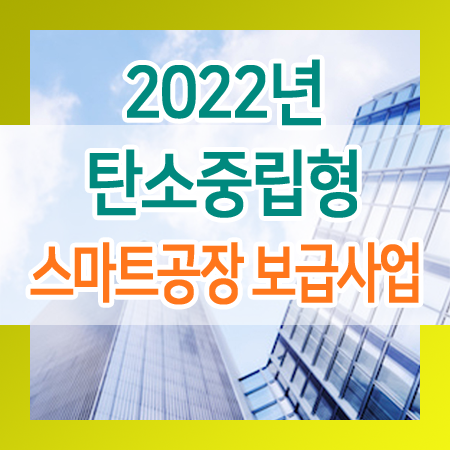  2022년 탄소중립형 스마트공장 보급사업 공고 안내