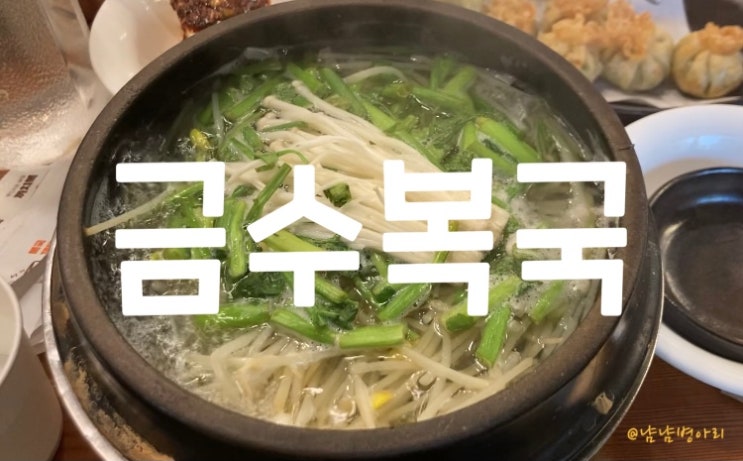  부산맛집_금수복국 해운대본점