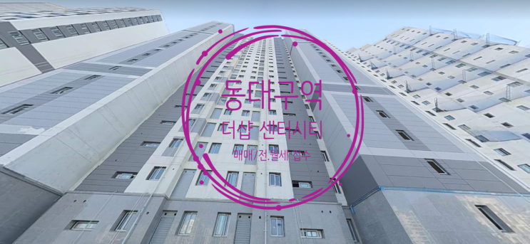  동대구 더샵 센터시티 매매 및 전.월세 접수중이에요