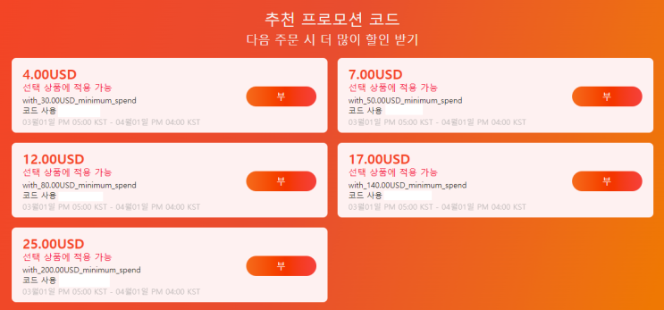  알리익스프레스 프로모션코드 3월: $25 할인코드