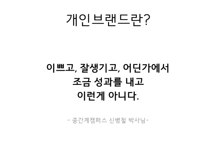  개인브랜드란? 동기 역량 공부하기 삐삐스건어물