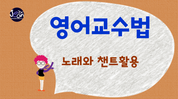  노래와챈트 활용 영어교수법