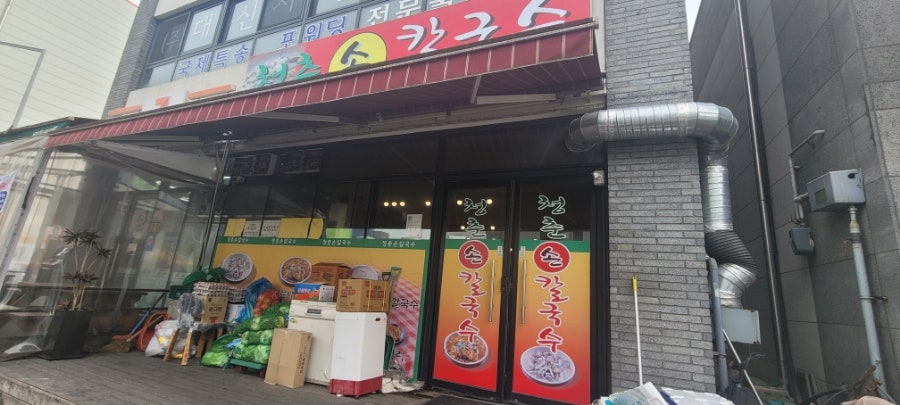 청춘손칼국수 사진