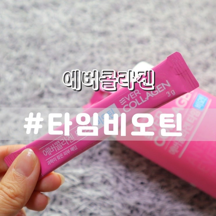  에버콜라겐 타임비오틴/ 에버콜라겐 타임 차이점/ 먹는콜라겐 추천