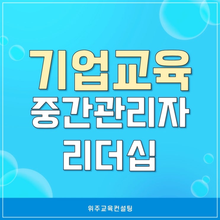 중간관리자 리더십 교육 성과 향상 피드백 커뮤니케이션 강의 후기