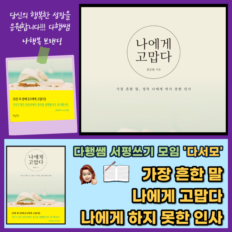나에게 고맙다 전승환 북로망스 위로 공감 감사 _나행복 브랜딩 다행쌤