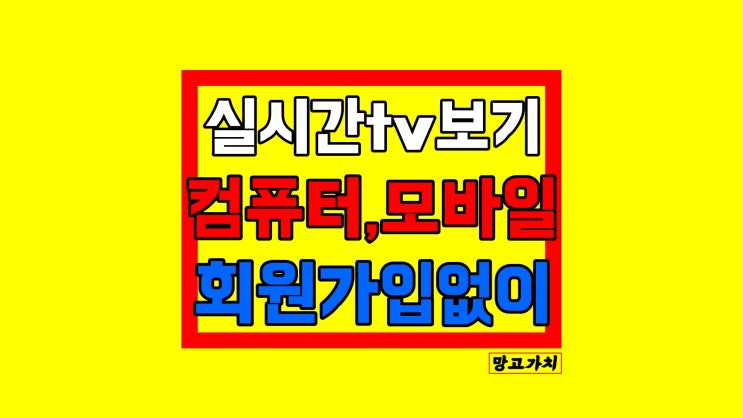 실시간 tv보기 : 인터넷, 핸드폰, 컴퓨터 무료 생방송 티비시청