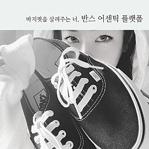 반스 어센틱 플랫폼 2.0 블랙 후기, 사이즈(VN0A3AV8BLK1)