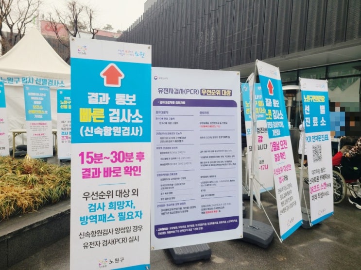  노원구민의전당선별진료소 자가키트 음성 자가키트 양성 PCR검사방법 자가키트양성동거인PCR?