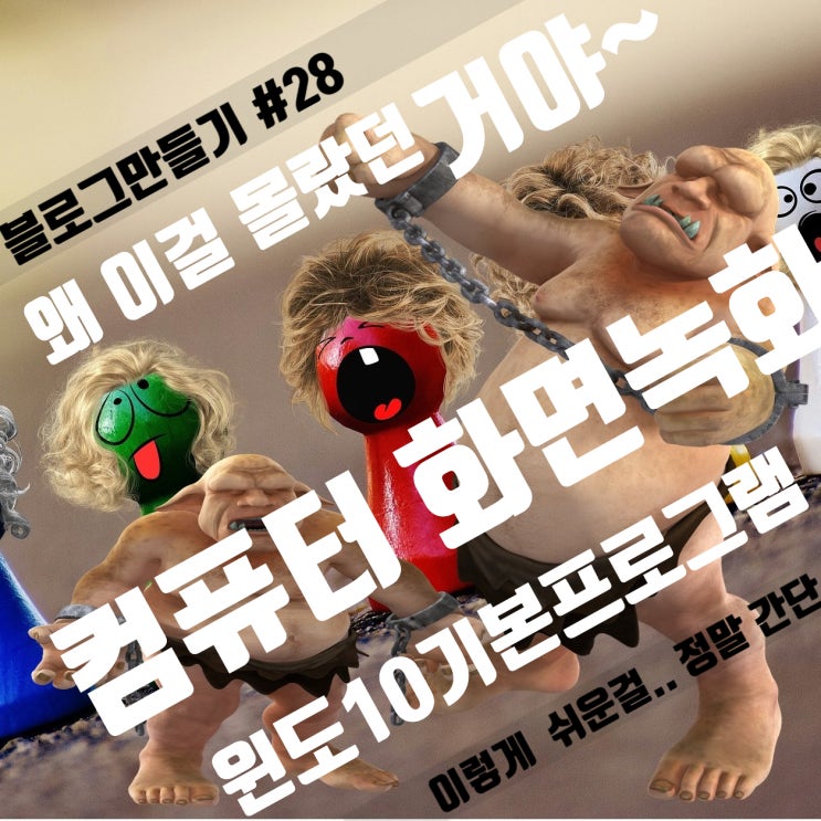  PC 화면 녹화! 컴퓨터 화면 녹화 방법 이렇게 쉬울 줄이야... 윈도 10 모니터 화면 녹화 프로그램 #28