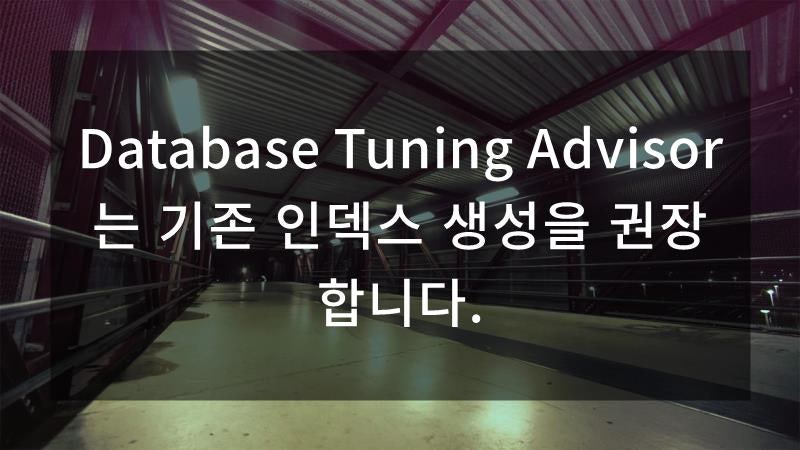 Database Tuning Advisor는 기존 인덱스 생성을 권장합니다. : 네이버 블로그