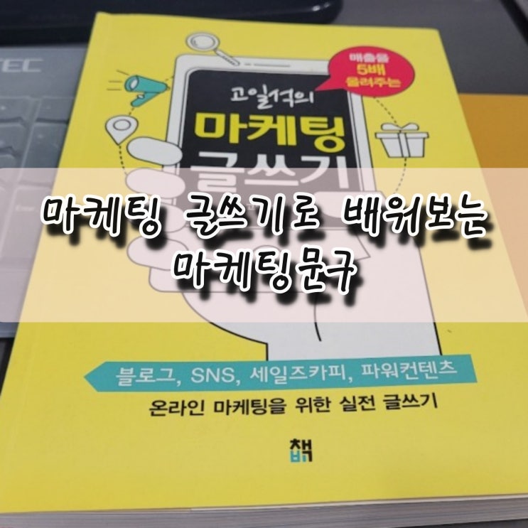  마케팅 글쓰기로 배워보는 마케팅 문구