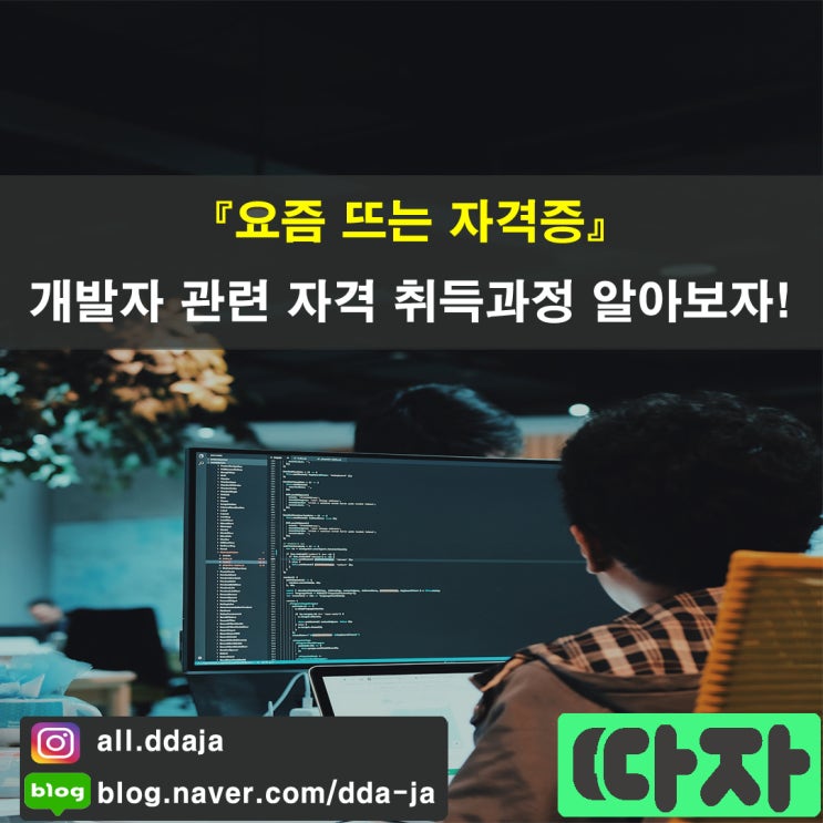  [요즘 뜨는] 개발자 자격증을 소개합니다.