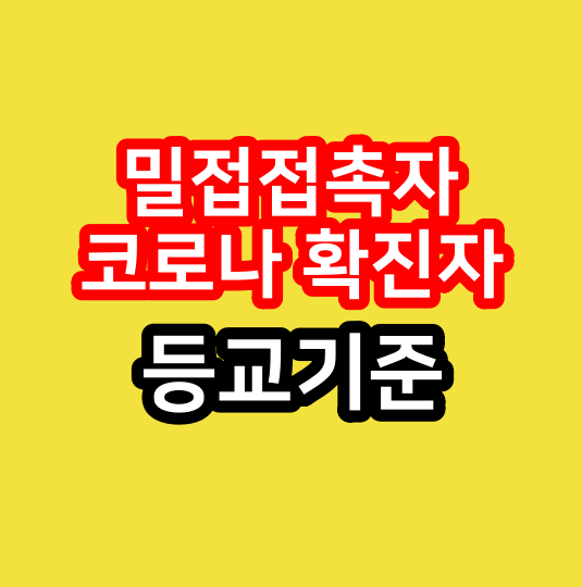  밀접접촉자, 코로나 확진자 등교 기준