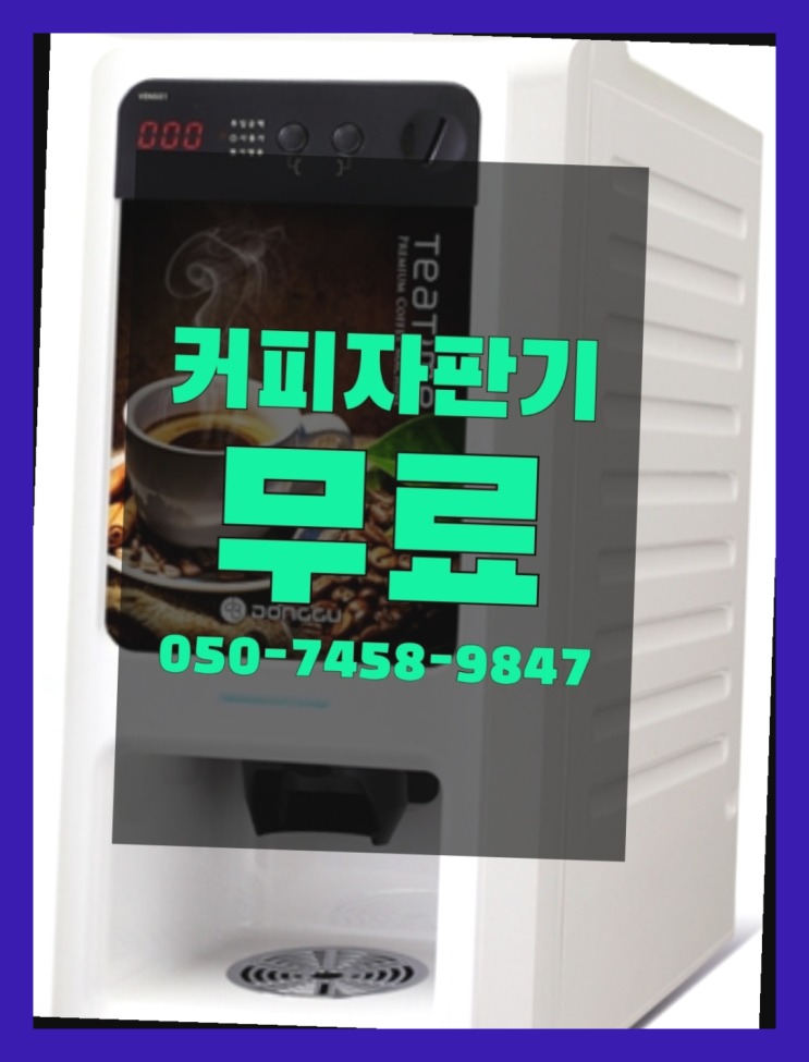  괴정4동 커피머신무상임대 올커벤 무료 맞습니다
