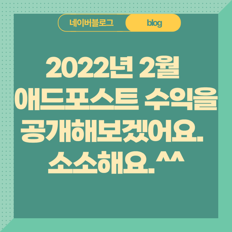 네이버 애드포스트 수익 22년 2월 두번째 결산 공개