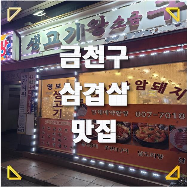  [금천구 맛집] 생고기 왕 소금 구이 - 국내산 암돼지