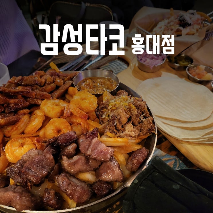  [홍대 맛집] 코시국에 모임 하기 좋은 감성타코 홍대점