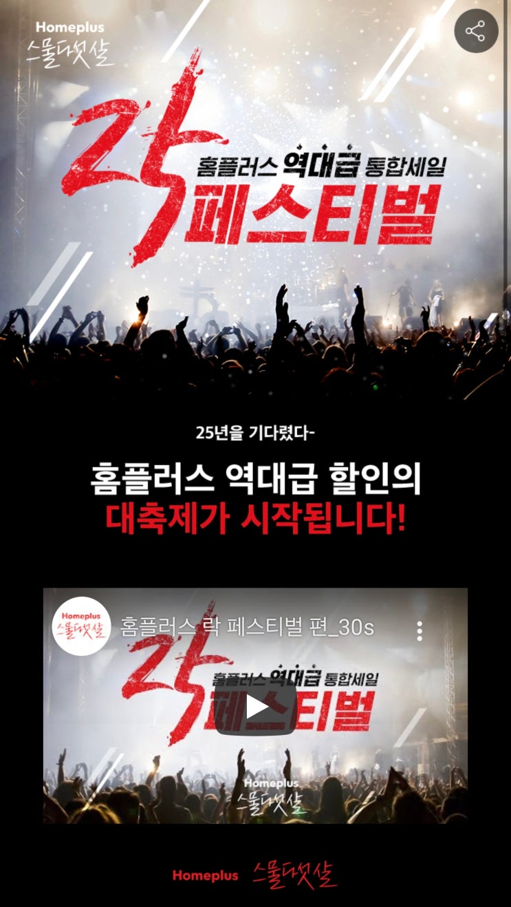 스물다섯살의 홈플러스 25주년 할인! 할인이 장난아니네욧~ 홈플러스, 홈익스프레스 각각 장 주문했어요!!