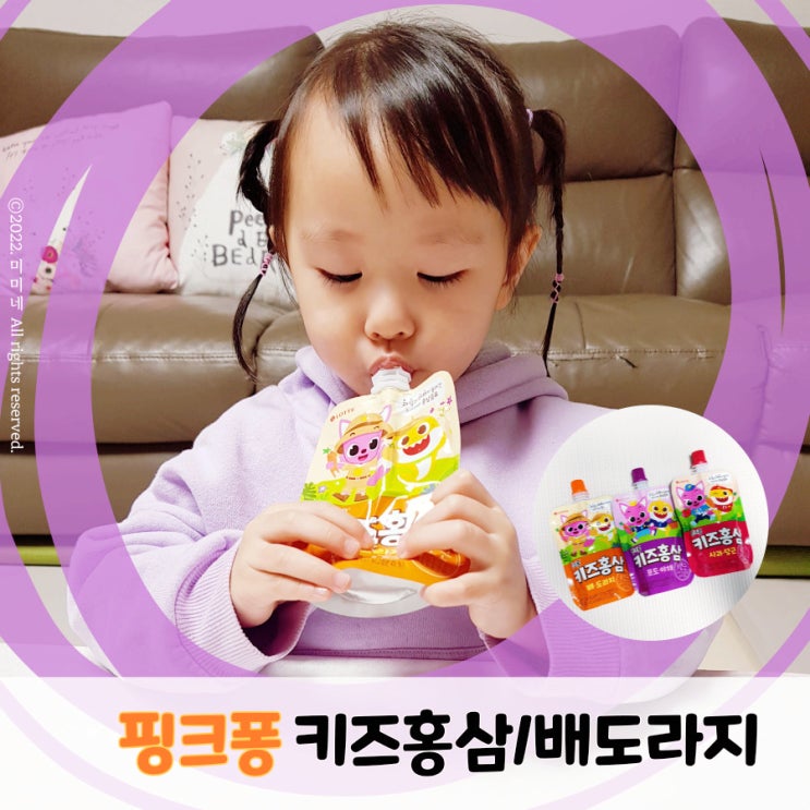  유아홍삼음료 우리아이가 잘먹는 핑크퐁 키즈홍삼 배도라지