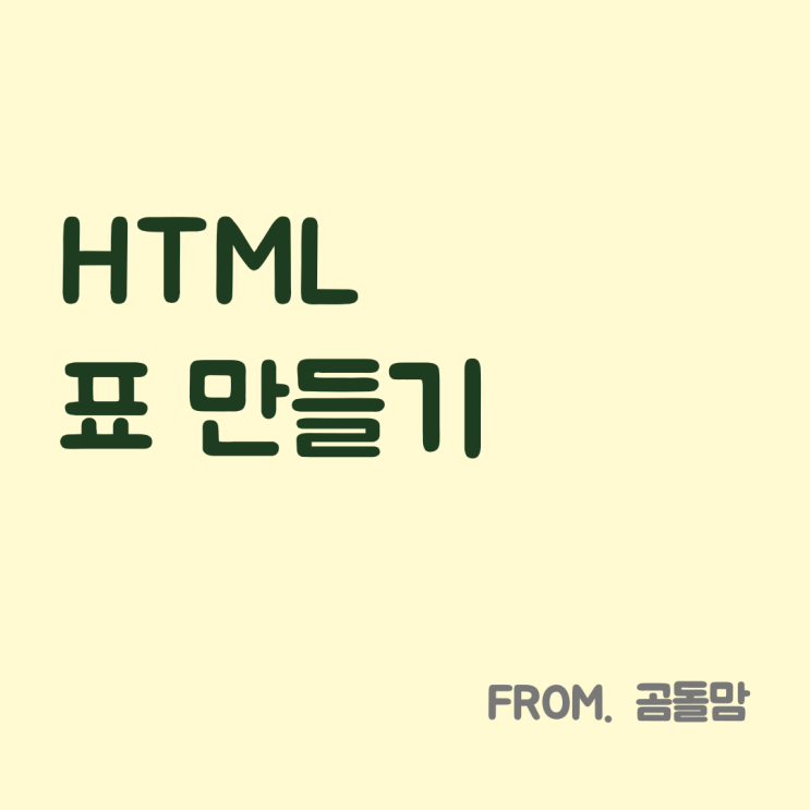  [왕초보 HTML] 표 만들기 기초