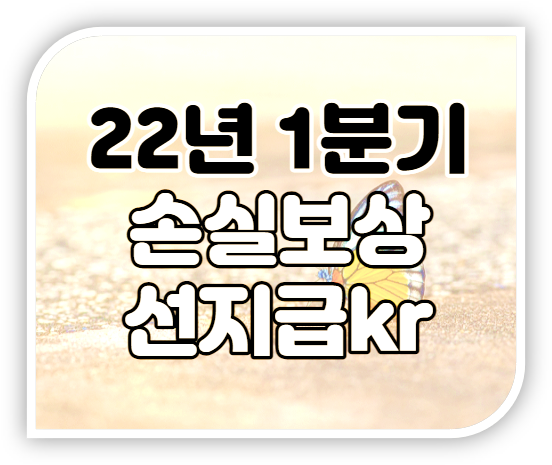 손실보상선지급kr 소상공인 250만원 2022년 1분기 대상 신청방법