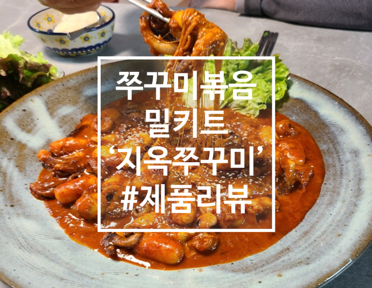  집에서 치즈 쭈꾸미볶음밀키트로 먹은 후기