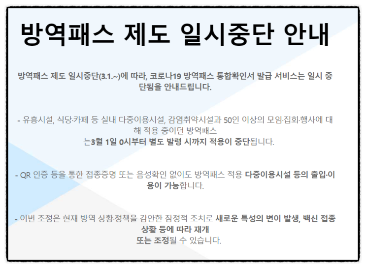 방역패스 해제시설 중단 (3/1~) 청소년 방역패스 (식당 카페 대형마트) 방역패스 해제시설 중단 (3/1~) 청소년 방역패스 (식당 카페 대형마트)