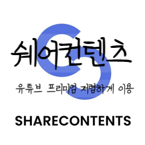  쉐어컨텐츠, 유튜브 프리미엄 저렴한 가격으로 광고 없이 보자