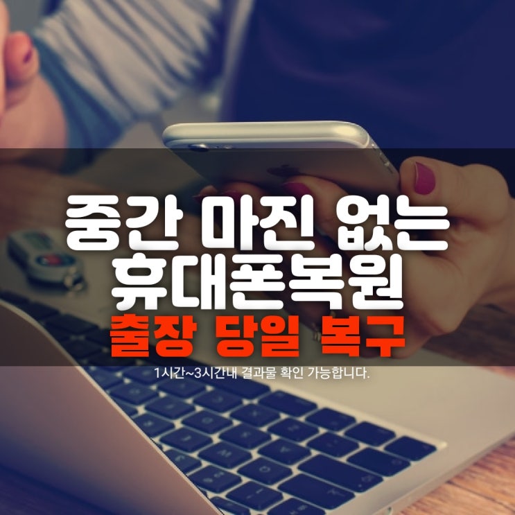  부산 카카오톡 대화내용 첨부파일 사진 복구 / 고장폰 연락처 통화음성녹음 휴대폰복원으로 해결