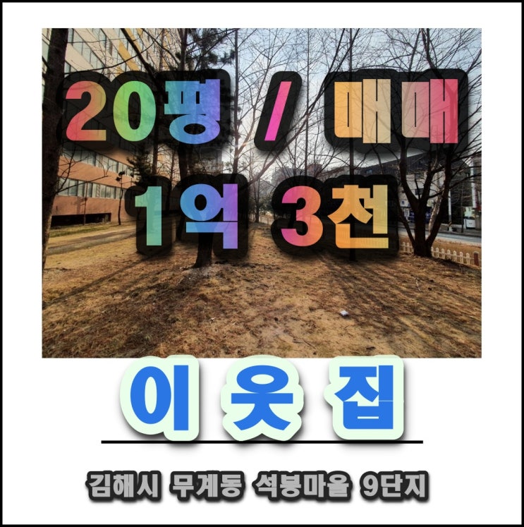 장유석봉마을9단지 20평 김해 장유아파트 매매 전세 월세