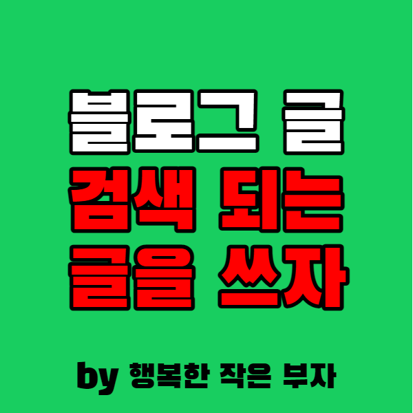 블로그 글쓰기, 검색되는 글을 쓰기
