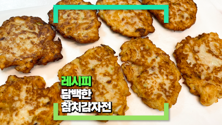 [파코씨 반찬 레시피] 참치감자전 - 완전 담백한 반찬, 술안주로 적당해요!