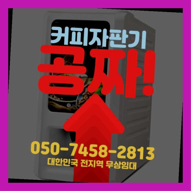  당산1동 미니커피자판기렌탈 무상임대/렌탈/대여/판매 서울자판기 무료서비스