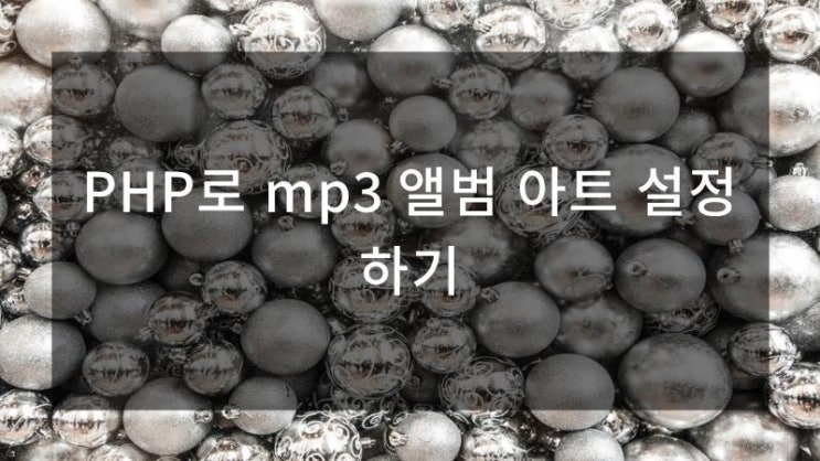  PHP로 mp3 앨범 아트 설정하기