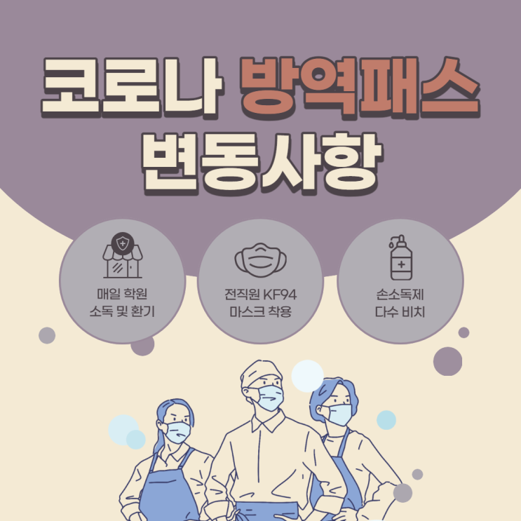 [노량진군무원학원] 코로나 방역패스 해제 안내