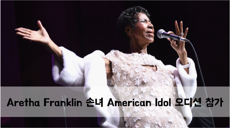  [News] Aretha Franklin 손녀 American Idol 오디션 참가