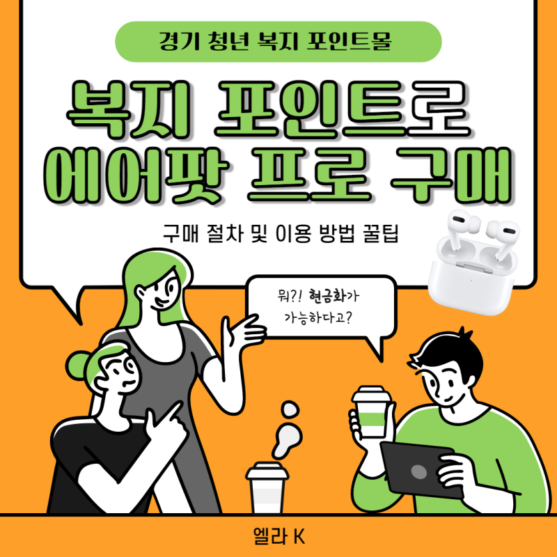 [경기 청년 복지포인트 몰] 선정 결과 확인부터 에어팟 프로 구매까지 후기 (구매이용방법, ....
