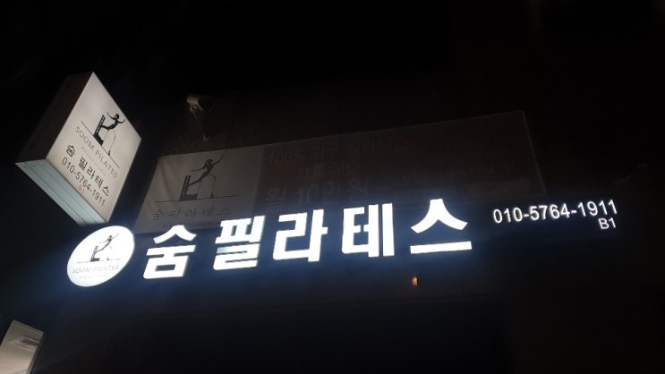  오류동다이어트: 오류동필라테스 숨필라테스에서 시작했어요