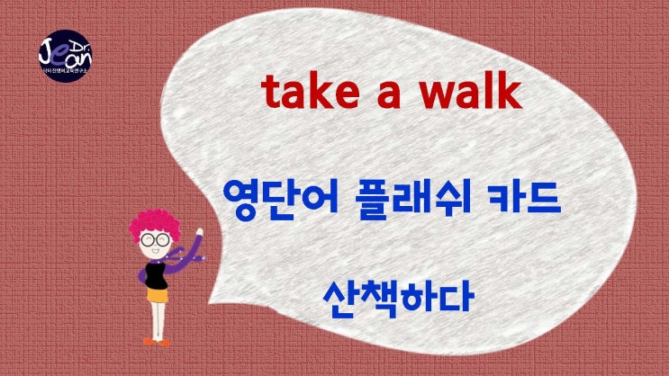 영어표현 take a walk