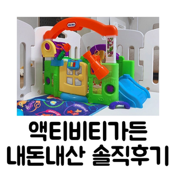 [내돈내산] 액티비티가든 장단점 솔직 후기 및 장단점 / 7개월 아기 장난감 / 핫딜 가격