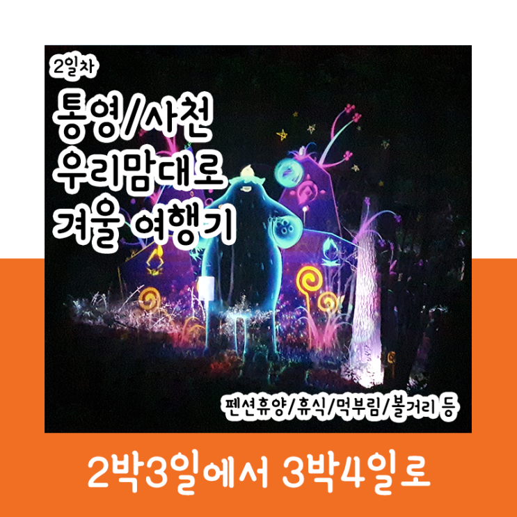  통영·사천 우리맘대로 겨울여행하기_2일차