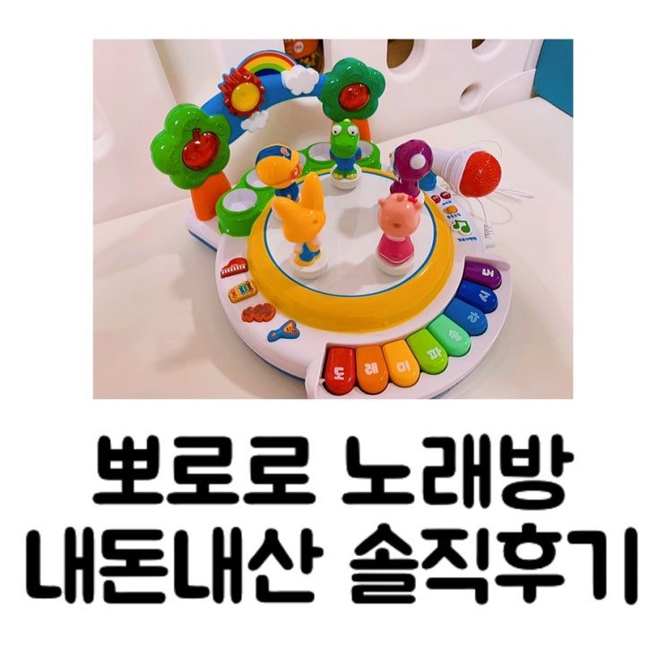  [내돈내산] 뽀로로 춤추는 노래방 / 빙글빙글 춤추는 뽀로로 솔직 장단점 후기 주의사항 / 7개월 아기 장난감 추천