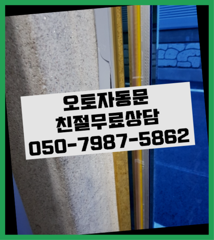  용인시기흥구영덕동 빌라자동문사이즈 자동문수리/설치/AS 잘오셨슴당