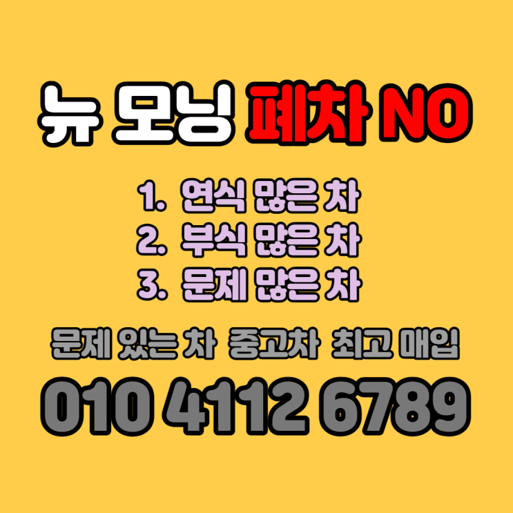  뉴 모닝 부식 폐차... 판매...수출하세요..원주폐차 NO